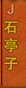 ʯͤ��